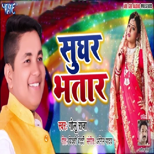 Sughar Bhatar (2019) Golu Raja