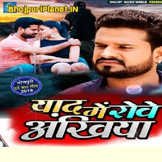 Yaad Me Rowe Ankhiya (2019) Ritesh Pandey