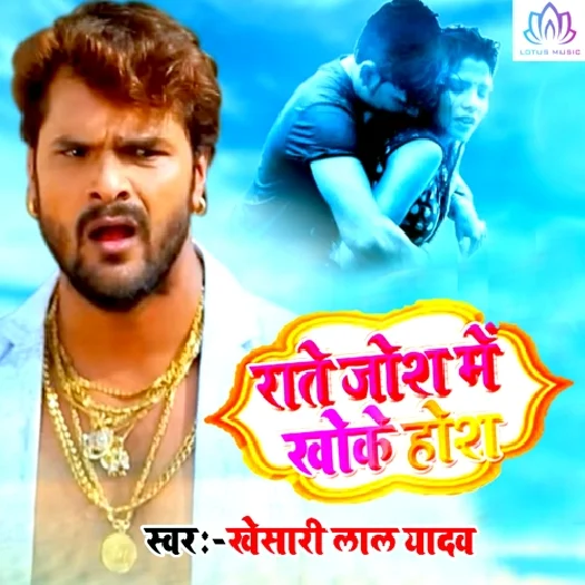 Raate Josh Me Khoke Hosh (Khesari Lal Yadav)