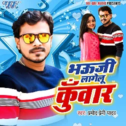 Kahela Bhauji Lagelu Kuwar
