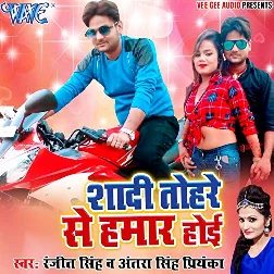 Shaadi Tohre Se Hamar Hoi