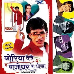 Goriya Dele Gajodhar Ke Dhokha