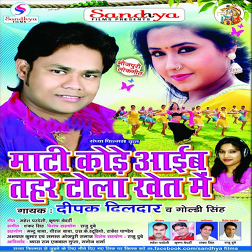 Maati Kode Aaib Tohare Tola Khet Me