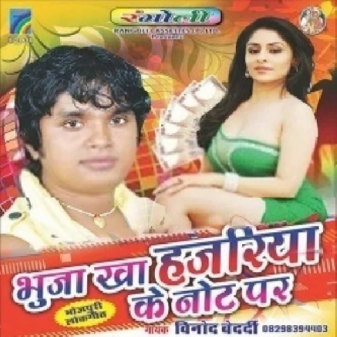 Bhuja Khaiha Bhauji Hajariya Ke Note Par