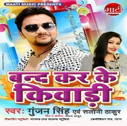 Band Kar Ke Aaja Kewadi