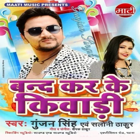 Band Kar Ke Aaja Kewadi