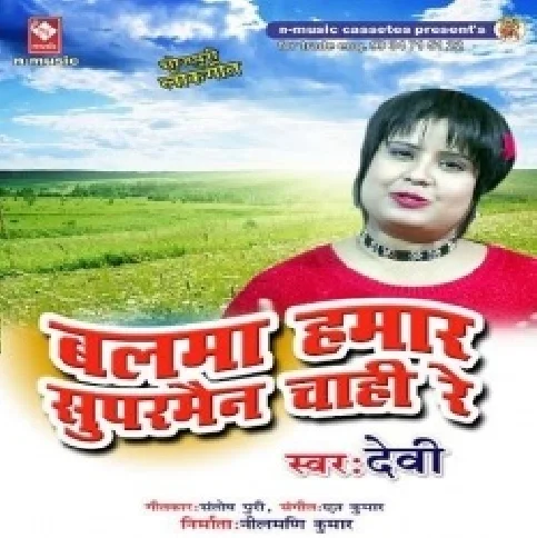 Sakhi Balama Hamar Superman Chahiye