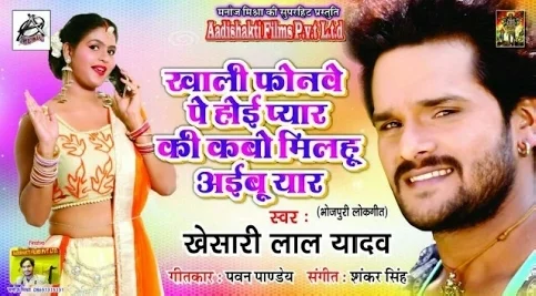 Khali Phonewe Pe Hoi Pyar Ki Ki Kabo Milbu Aibu Yaar