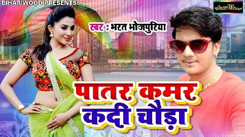 Patar Kamar Kadi Chouda Song