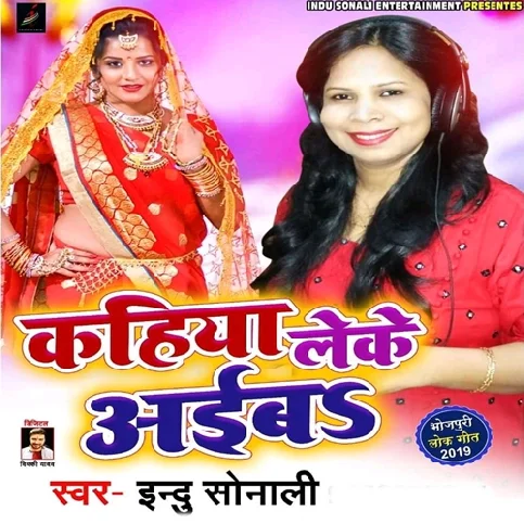 Ae Ho More Raja Kahiya Leke Aaiba Song