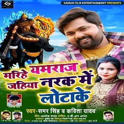 Chhut Jaai Maza Lihal Laiki Patai Ke Marihe Yamraj Jahiya Narak Me Lotai Ke