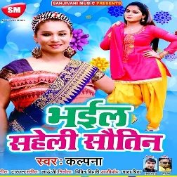 Bhail Saheli Sawatin Song
