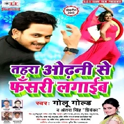 Tohra Odhani Se Fasari Lagaib Ho Song