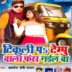 Tikuli Pa Tempu Bala Fas Gail Ba Songs