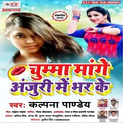 Chumma Mange Anjuri Me Bhar Ke Songs