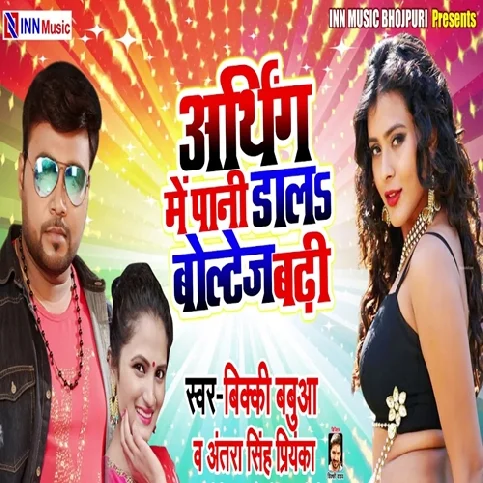 Earthing Me Pani Dala To Voltage Badhi Song