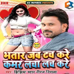 Bhatar Jab Tuch Kare Kamar Lacha Lach Kare Song