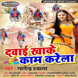 Dawai Kha Ke Kaam Karela Song