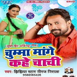 Chumma Mange Kahe Chachi Song