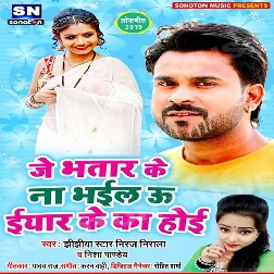 Je Bhatar Ke Na Bhail U Yaar K Ka Hoi Song