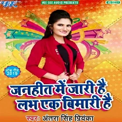 Janhit Me Jari Hai Love Ek Bimari Hai Song