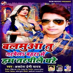 Balamuya Tu Tarpela Bahara Me Ham Tarpila Ghare Song