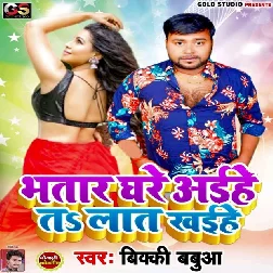 Bhatar Ghare Aihe Ta Lat Khaehe Song
