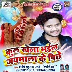 Kul Khela Bhayil Jaymala Ke Piche Song