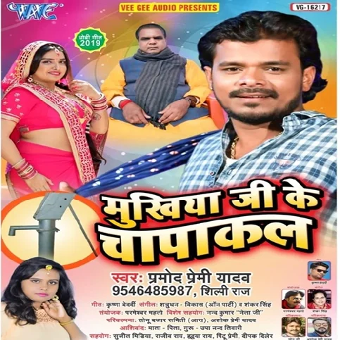 Hum Ta Mukhiya Ke Rate Chapakal Dekhani