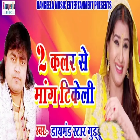 Bhaiya Bhauji Kahe Double Colour Me Mang Tikeli