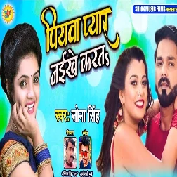 Piyawa Pyar Naikhe Karat Ki Eyar Ke Phone Naikhe Dharat