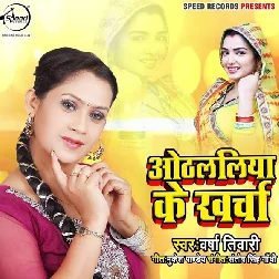 Othlaliya Ke Kharcha Na Juta Paiba Raja