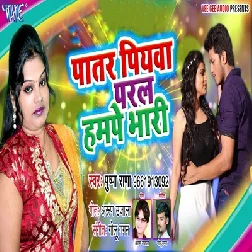 Patar Piyawa Paral Humpe Bhari
