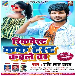 Jidh Pa Adal rahe Nahi Taniko Rest Kaile Ba Request Ka Ke Test Kaile Ba