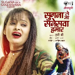 Sugna Leja Sandeshwa Hamar Song - Hunny B