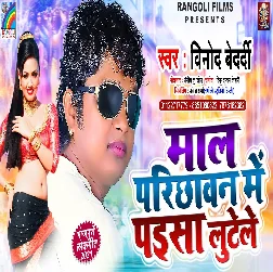 Mal Parichhawan Me Paisa Lutele Song