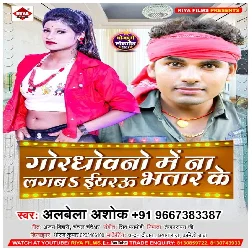 God Dhowano Me Na Lagab Iyarau Bhatar Ke Song