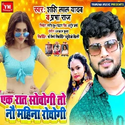 Ek Raat Sovogi To 9 Mahine Rovogi Song - Shashi Lal Yadav