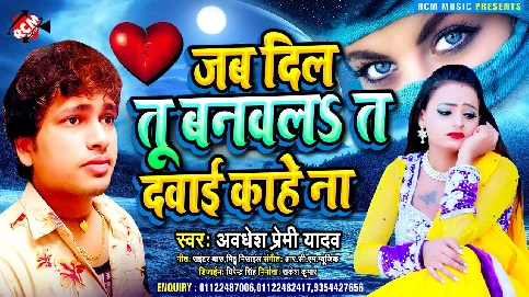 Jab Dil Tu Banawala Ta Dawai Kahe Na Song - Awdhesh Premi Yadav