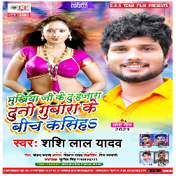 Mukhiya Ji Ke Du Hajara Duno Gubbara Ke Biche Kasiha Song