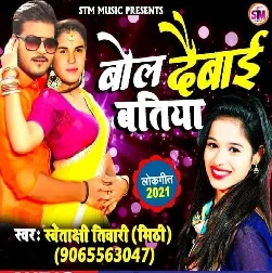Bol Deba Batiya Song