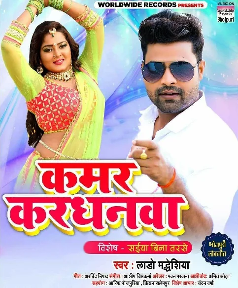 Kamar Kardhanwa Song