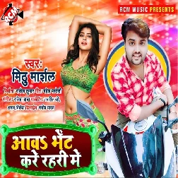 Aawa Bhet Kare Rahari Me Song