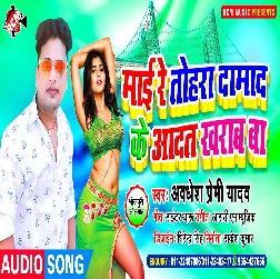Mai Re Tohara Damada Ke Aadat Kharab Ba Song