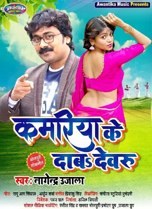 Kamariya Ke Daba Dewaru Song