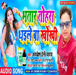 Bhatar Tohra Dhaile Ba Khokhi Song - Awdhesh Premi Yadav