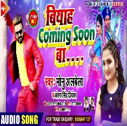 Biyah Comming Soon Ba Song - Monu Albela