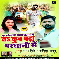 Jab Nokari Na Mili Jawani Me Ta Kud Para Pardhani Me