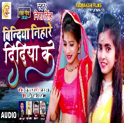 Bindiya Nihare Didiya Ke Song