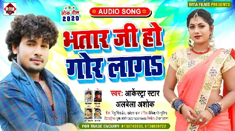 Bhatar Ji Ho Gor Laga Song